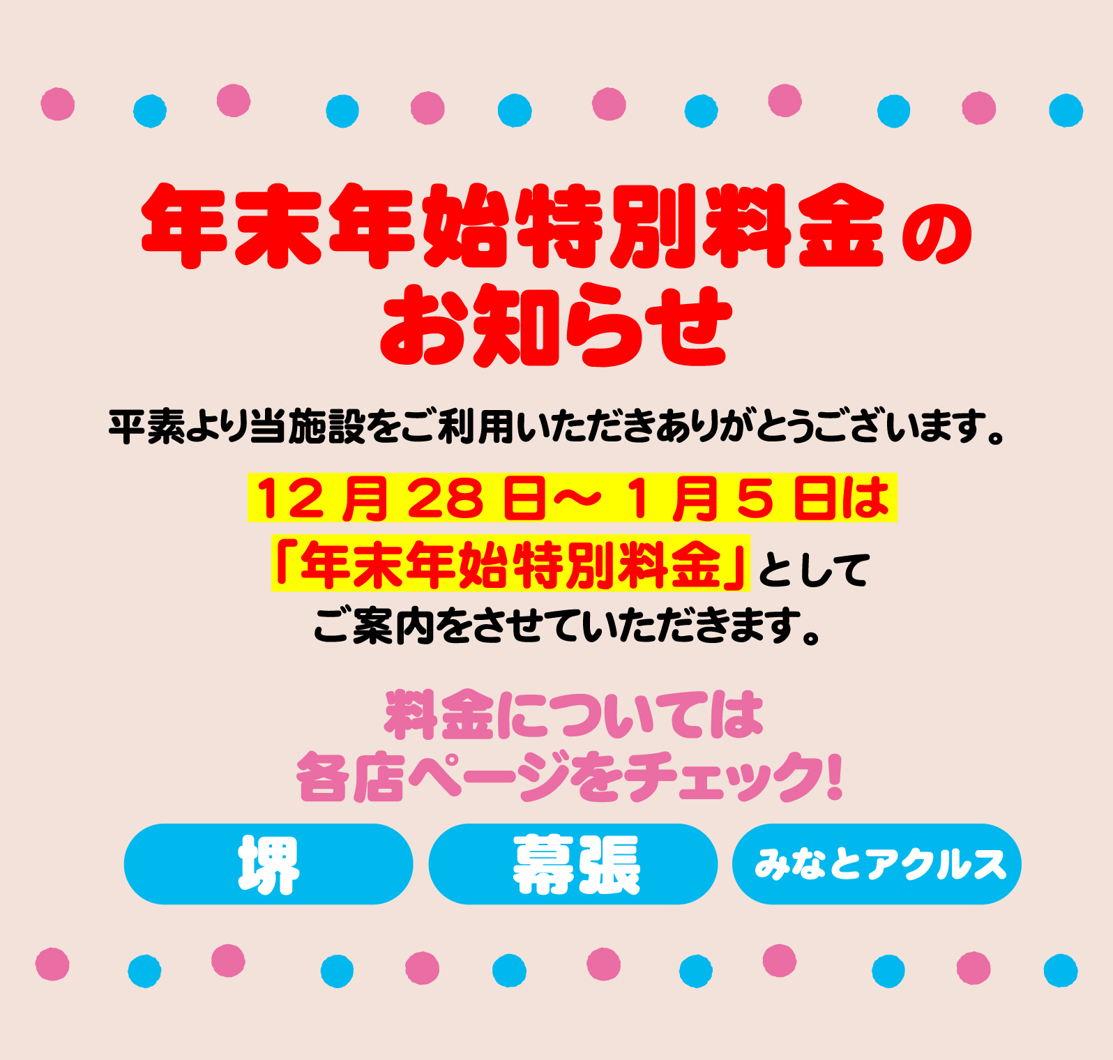 年末年始特別料金のお知らせ