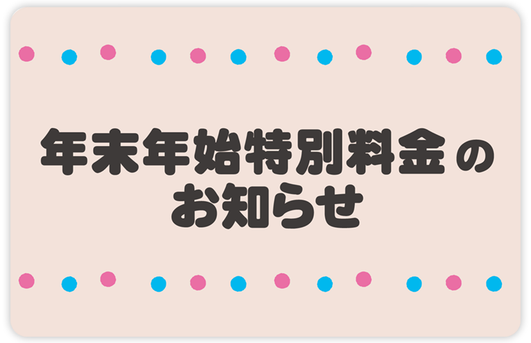 年末年始特別料金のお知らせ